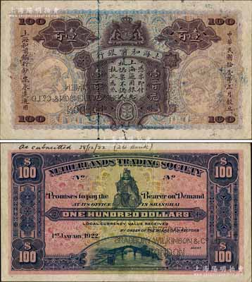 民國拾壹年（1922年）上海和囒銀行·上海通用銀元壹百元樣本券，背印武財神趙公元帥像，且上端書有“28/12/22”檔案文字；江南藏家出品，珍罕，其紙張硬挺，唯惜正面略有臟，八成新