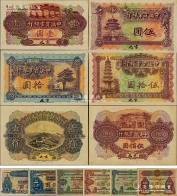 1914年中法實業銀行壹圓、伍圓、拾圓、伍拾圓、壹佰圓、伍佰圓樣本券共6種大全套，北京地名；海外藏家出品，此種北京地名大全套者存世珍罕，誠可遇而不可求也，九五至全新，敬請預覽和珍視