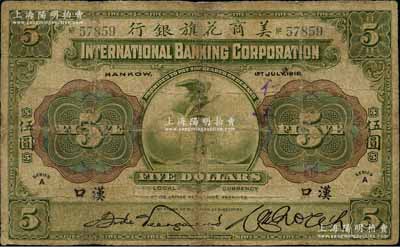 1918年美商花旗銀行伍圓，漢口地名，5位數號碼券；海外藏家出品，有修補，七成新
