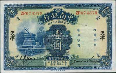 民國二十年（1931年）中南銀行華德路版壹圓，天津地名；奚崢云先生藏品，九五成新