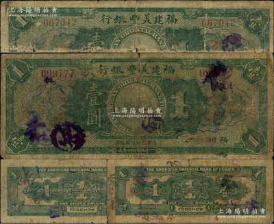 1922年福建美豐銀行壹圓流通票共2枚不同，福州地名，背面右邊均有經理CaBackee Jr英文手簽名，且其中1枚加印暗記“H”字母；美國奚崢云先生藏品，原票六至六五成新，敬請預覽（注：此券市面所見均為未發行之庫存票，而此種手簽名之流通正票存世極為罕見，先前拍賣記錄僅見森本勇先生珍藏之《玉勝金石》第11卷，歡迎參閱對照！）