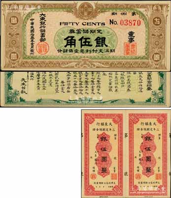 大東銀行紙幣2種，詳分：①民國年大東銀行三年定期預金證銀伍圓共2枚聯體；②1924年大東銀行儲蓄部定期儲蓄證券·第捌期伍角，發行于上海；少見，九成新