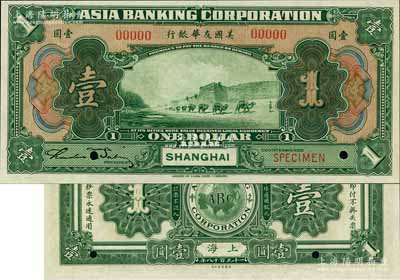 1918年美國友華銀行壹圓樣本券，上海地名；江南藏家出品，全新