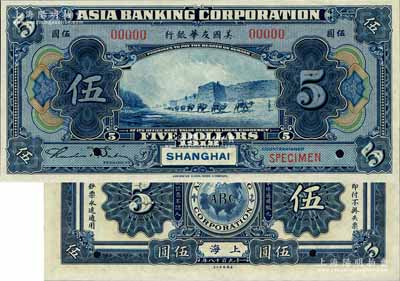 1918年美國友華銀行伍圓樣本券，上海地名；江南藏家出品，全新