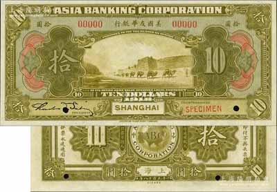 1918年美國友華銀行拾圓樣本券，上海地名；江南藏家出品，全新