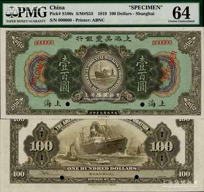 1919年上海美豐銀行壹百圓樣本券，上海地名；海外藏家出品，罕見，全新