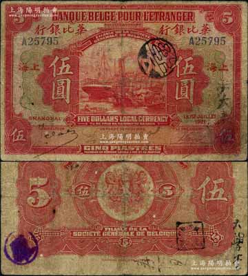 1921年華比銀行伍圓，上海地名，江南藏家出品，罕見，原票七成新