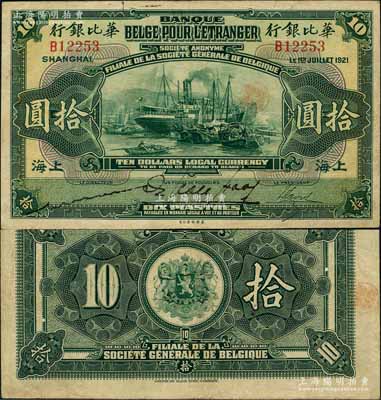1921年華比銀行拾圓，上海地名，江南藏家出品，罕見，且已屬難得之上佳品相，八至八五成新