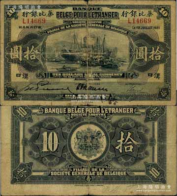 1921年華比銀行拾圓，漢口地名；江南藏家出品，自然七成新