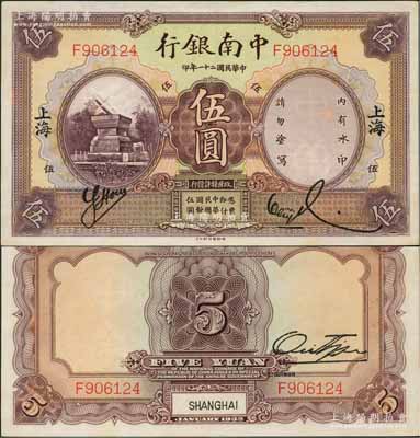 民國二十一年（1932年）中南銀行伍圓，上海地名；奚崢云先生藏品，原票九八成新