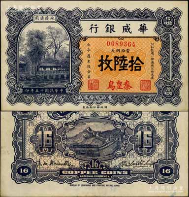 民國十五年（1926年）華威銀行當拾銅元拾陸枚流通票，秦皇島地名，永遵通用；北方名家出品，少見且面額奇特，九成新
