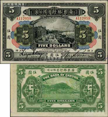1917年廣東銀行有限公司伍圓正票改作樣本券，上海地名；資深藏家出品，罕見(jiàn)，未折九至九五成新