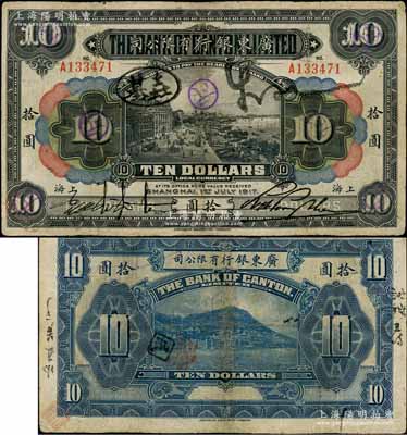 1917年廣東銀行有限公司拾圓，上海地名；資深藏家出品，罕見(jiàn)，有小修補(bǔ)，近八成新