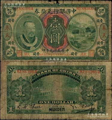 民國(guó)元年（1912年）中國(guó)銀行兌換券黃帝像“大洋”壹圓，奉天地名，馮耿光·程良楷簽名，年份下印“此券按照奉天市價(jià)兼匯上海規(guī)銀”紅字；海外藏家出品，少見(jiàn)，原票六成新