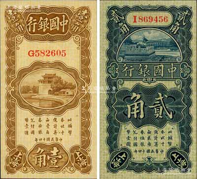民國(guó)十四年（1925年）中國(guó)銀行豎式壹角、貳角共2枚不同，上海地名，單字軌，其中壹角券為張嘉璈·貝祖詒簽名、貳角券為宋漢章·貝祖詒簽名，全新