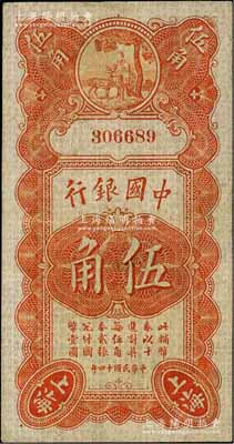 民國(guó)十四年（1925年）中國(guó)銀行豎式壽星公伍角，上海地名，無(wú)字軌，張嘉璈·貝祖詒簽名，近八成新
