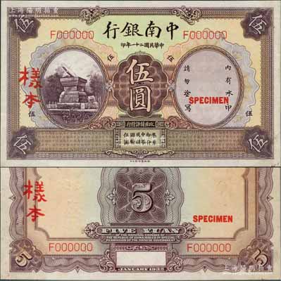 民國二十一年（1932年）中南銀行伍圓樣本券，正背共2枚；奚崢云先生藏品，少見，九五至九八成新