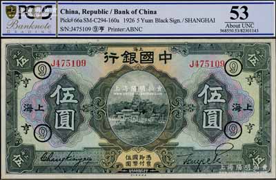 民國(guó)十五年（1926年）中國(guó)銀行美鈔版伍圓，上海地名，單字軌，張嘉璈·貝祖詒黑色簽名，加印領(lǐng)券“⑨·亨”字樣，上佳品相，九五成新