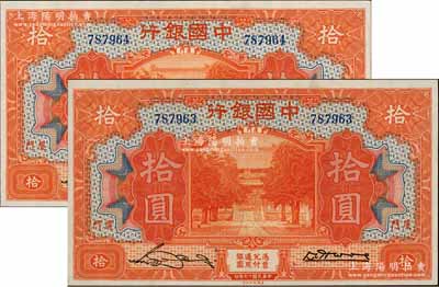 民國(guó)十九年（1930年）中國(guó)銀行拾圓共2枚連號(hào)，廈門(mén)地名，無(wú)字軌，宋漢章·黃伯權(quán)簽名，原票九五至九八成新