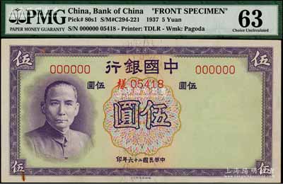 民國(guó)二十六年（1937年）中國(guó)銀行德納羅版伍圓樣本券，正背共2枚，無(wú)字軌，未折九五成新