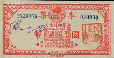 民國(guó)三十一年（1942年）中國(guó)銀行本票國(guó)幣壹圓，屯溪地名，發(fā)行于抗戰(zhàn)時(shí)代，誠(chéng)屬中國(guó)銀行紙幣及安徽鈔票之珍罕品；資深藏家出品，亦屬首度公諸于陽(yáng)明，九成新