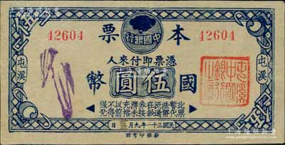 民國(guó)三十一年（1942年）中國(guó)銀行本票國(guó)幣伍圓，屯溪地名，發(fā)行于抗戰(zhàn)時(shí)代，誠(chéng)屬中國(guó)銀行紙幣及安徽鈔票之珍罕品；資深藏家出品，亦屬首度公諸于陽(yáng)明，八五成新
