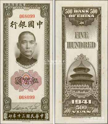 民國(guó)三十年（1941年）中國(guó)銀行美鈔版豎式伍百圓，無(wú)字軌，源于藏家出品，少見(jiàn)，原票九八成新