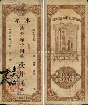 民國(guó)卅四年（1945年）中國(guó)銀行本票國(guó)幣壹仟圓，中國(guó)銀行韶關(guān)支行發(fā)行，由副理連光裕、出納陸君佐簽名，浙江印刷廠(chǎng)承印，少見(jiàn)，有修補(bǔ)，七成新