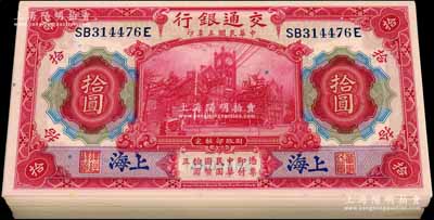 民國(guó)三年（1914年）交通銀行紅色拾圓共100枚，分段連號(hào)，藍(lán)字“上?！钡孛唤喜丶页銎?，品相甚佳，整體約九八至全新，敬請(qǐng)預(yù)覽