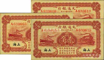民國(guó)十六年（1927年）交通銀行棕紅色貳角共3枚，無(wú)字軌，黑字“上?！钡孛?，背印梁士詒·胡孟嘉簽名；前輩藏家出品，一流品相，九八至全新