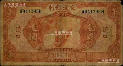 民國(guó)十六年（1927年）交通銀行壹圓，漢口地名，少見(jiàn)，原票七成新