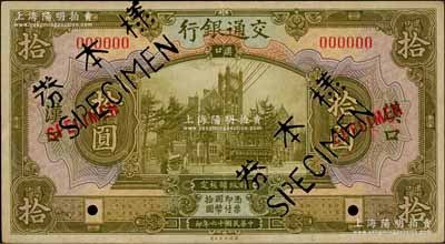民國(guó)十六年（1927年）交通銀行黃綠色拾圓僅正面樣本券，漢口地名，少見(jiàn)，八五成新