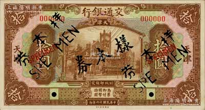 民國(guó)十六年（1927年）交通銀行棕色拾圓僅正面樣本券，天津地名，九五成新