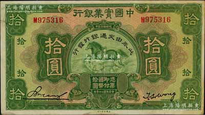 民國(guó)二十年（1931年）中國(guó)實(shí)業(yè)銀行改交通銀行拾圓，八五成新