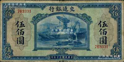 民國(guó)三十年（1941年）交通銀行美鈔版伍佰圓，無(wú)字軌，原票七成新