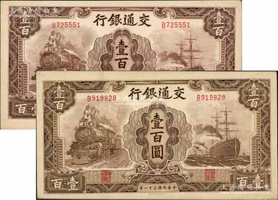 民國(guó)三十一年（1942年）交通銀行大東版壹百圓共2枚，均為單字軌，前輩藏家出品，原票九五成新