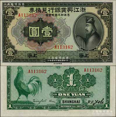 民國十二年（1923年）浙江興業銀行兌換券壹圓，上海地名，上印春秋齊相管仲像；奚崢云先生藏品，上佳品相，九五成新