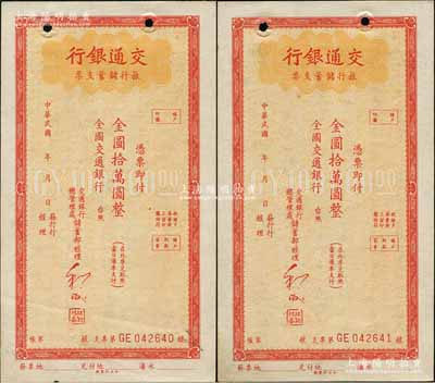 交通銀行旅行儲蓄支票金圓拾萬圓共2枚連號，未簽發行用，江南藏家出品，未折九成新