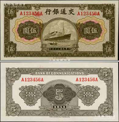 民國三十年（1941年）交通銀行商務版伍圓設計試印樣本券，正背共2枚，其與流通正票之差異在于：①正面顏色不同，此設計樣本為褐色印刷，而流通票則為橄綠色印刷；②前后字軌大號碼，而正票則為無字軌或單字軌之小號碼；③背面之顏色、花紋與正票不同，且無底紋和簽名；臺灣藏家出品，罕見，且屬首度公諸于陽明，全新