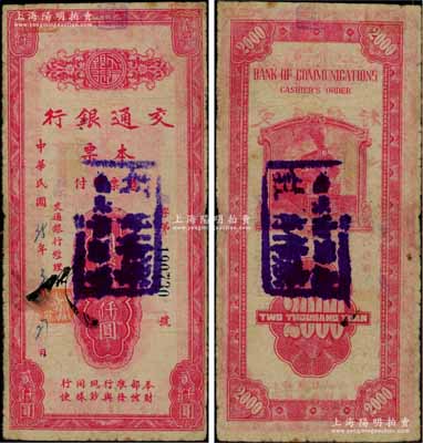 民國35年（1946年）交通銀行本票國幣貳仟圓，蓋有“涵江”地名，屬福建省莆田地區所發行，罕見，原票七成新