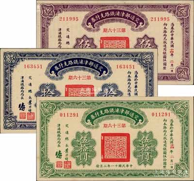 民國十一年（1922年）交通部津浦鐵路支付券伍圓、拾圓、伍拾圓共3枚全套，由交通總長葉恭綽等簽名；前輩藏家出品，九八成新