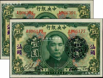 民國十二年（1923年）中央銀行綠色壹圓共2枚，均加蓋“汕頭”地名及“中央銀行汕頭分行”圓戳，宋子文·黃隆生簽名，九八成新