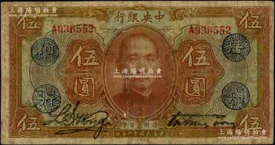 民國十二年（1923年）中央銀行棕色伍圓，單字軌，加蓋“廣州總行”藍戳，宋子文·黃隆生簽名；海外藏家出品，原票七成新