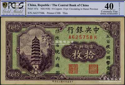 中央銀行當拾銅元拾枚，限陜省境內通用，前后字軌，資深藏家出品，九成新