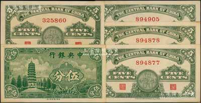民國二十八年（1939年）中央銀行美商永寧版伍分共5枚，其中2枚連號，均為無字軌；前輩藏家出品，少見，原票未折九五至九八成新