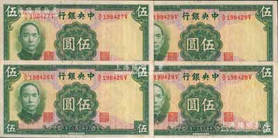民國三十年（1941年）中央銀行華德路版伍圓共4枚連號，少見品種，原票八五至九五成新