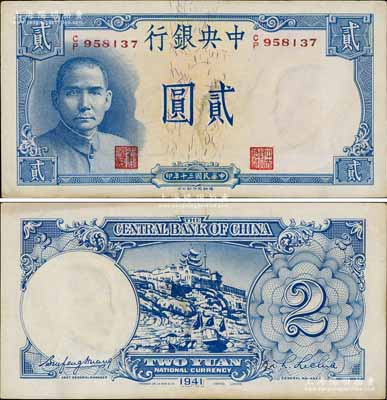 民國三十年（1941年）中央銀行德納羅版“岳陽樓”貳圓，法幣之大名譽品；澳門陳耀光先生藏品，略有臟，原票未折九至九五成新