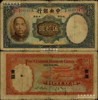民國二十五年（1936年）中央銀行華德路版伍拾圓，第一版A/A字軌，背印“重慶”地名，孔祥熙·李覺黑色長腳簽名，少見，近七成新
