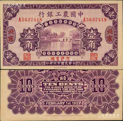 民國十六年（1927年）中國農工銀行第二版壹角，北京·京津通用地名，單字軌，背面英文廠名有PEIPING字樣；奚崢云先生藏品，九八成新