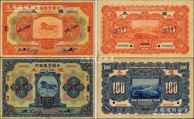 民國十三年（1924年）中國實業銀行伍拾圓、壹百圓樣本券共2種不同，北京地名，正背共4枚；此乃國內銀行存檔樣本，票上有地名和二英文簽名；奚崢云先生藏品，誠屬中國商業銀行紙幣之大珍品，九成新，敬請預覽和珍視